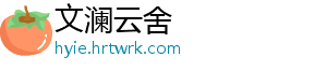 文澜云舍